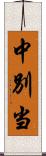 中別当 Scroll