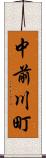 中前川町 Scroll