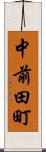 中前田町 Scroll