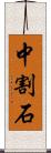 中割石 Scroll