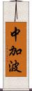 中加波 Scroll