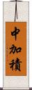 中加積 Scroll