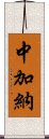 中加納 Scroll