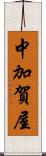 中加賀屋 Scroll