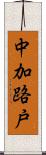 中加路戸 Scroll