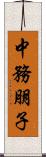 中務朋子 Scroll