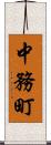 中務町 Scroll