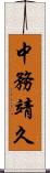 中務靖久 Scroll
