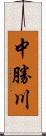 中勝川 Scroll