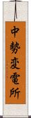 中勢変電所 Scroll