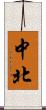 中北 Scroll
