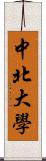 中北大學 Scroll