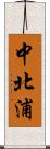 中北浦 Scroll