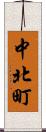 中北町 Scroll