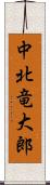 中北竜大郎 Scroll
