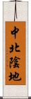 中北陰地 Scroll