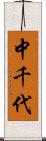 中千代 Scroll