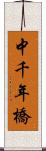 中千年橋 Scroll