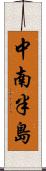 中南半島 Scroll