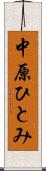 中原ひとみ Scroll