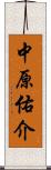 中原佑介 Scroll