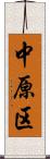 中原区 Scroll
