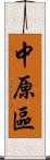 中原區 Scroll