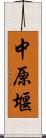 中原堰 Scroll