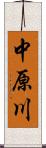 中原川 Scroll