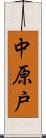 中原戸 Scroll