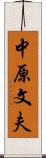 中原文夫 Scroll