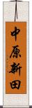 中原新田 Scroll