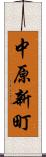 中原新町 Scroll