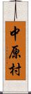 中原村 Scroll