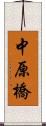 中原橋 Scroll