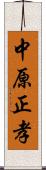 中原正孝 Scroll