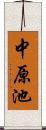中原池 Scroll