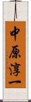 中原淳一 Scroll