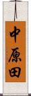 中原田 Scroll