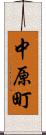 中原町 Scroll
