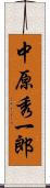 中原秀一郎 Scroll
