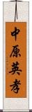 中原英孝 Scroll