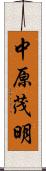 中原茂明 Scroll