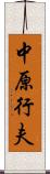 中原行夫 Scroll