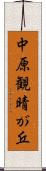 中原観晴が丘 Scroll