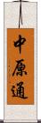 中原通 Scroll