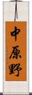 中原野 Scroll