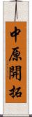 中原開拓 Scroll