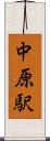 中原駅 Scroll