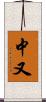 中又 Scroll